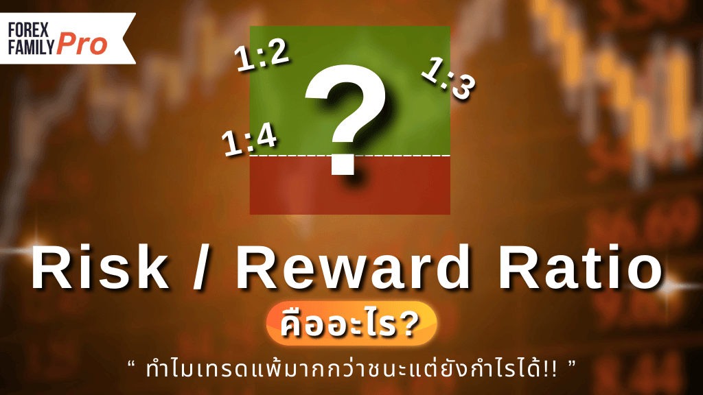 Rosk Ration Risk/Reward Ratio (RRR) คืออะไร? ทำไมเทรดแพ้มากกว่าชนะแต่ยังกำไรได้ ...